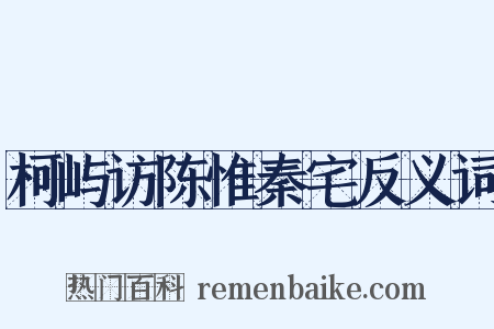 柯屿访陈惟秦宅反义词是什么意思的图片